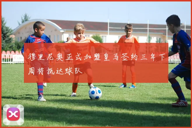 穆里尼奥正式加盟皇马签约三年下周将抵达球队